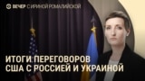 Вечер: переговоры США, Украины и России, протесты в Турции