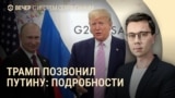 Вечер: разговор Путина и Трампа