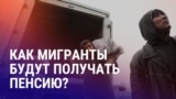 Азия: пенсия для трудовых мигрантов, атаки дронов на КТК замедляют экспорт казахстанской нефти